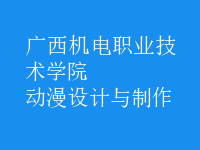 動漫設(shè)計(jì)與制作