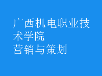營(yíng)銷(xiāo)與策劃