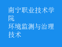 環(huán)境監(jiān)測與治理技術(shù)