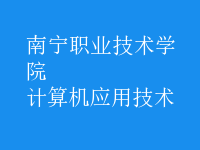 計(jì)算機(jī)應(yīng)用技術(shù)