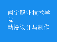 動漫設(shè)計(jì)與制作