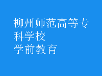 學前教育