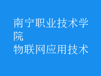 物聯(lián)網(wǎng)應(yīng)用技術(shù)