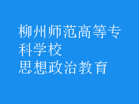 思想政治教育