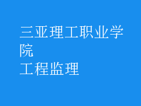 工程監(jiān)理