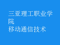 移動通信技術(shù)