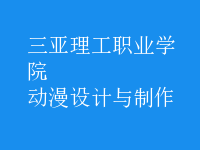 動(dòng)漫設(shè)計(jì)與制作