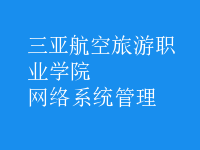 網(wǎng)絡系統(tǒng)管理