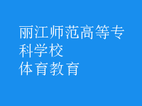 體育教育