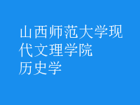歷史學(xué)