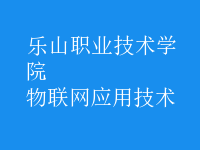 物聯(lián)網(wǎng)應(yīng)用技術(shù)