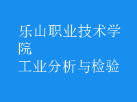 工業(yè)分析與檢驗