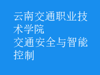 交通安全與智能控制