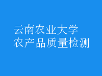 農(nóng)產(chǎn)品質(zhì)量檢測