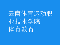 體育教育