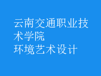 環(huán)境藝術(shù)設(shè)計