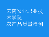 農(nóng)產(chǎn)品質(zhì)量檢測