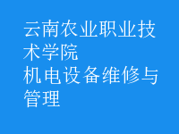 機(jī)電設(shè)備維修與管理