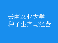 種子生產(chǎn)與經(jīng)營(yíng)