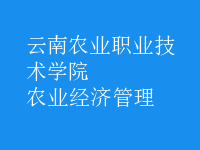 農(nóng)業(yè)經(jīng)濟管理