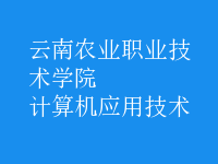 計(jì)算機(jī)應(yīng)用技術(shù)