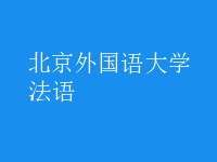 法語(yǔ)