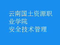 安全技術管理