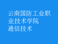 通信技術