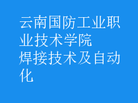 焊接技術(shù)及自動化