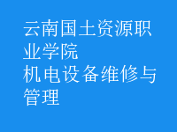 機(jī)電設(shè)備維修與管理