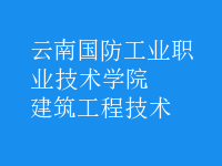 建筑工程技術