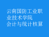 會計與統(tǒng)計核算