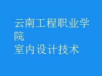 室內設計技術