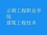建筑工程技術