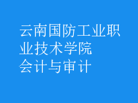會計與審計