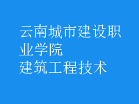 建筑工程技術