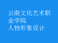 人物形象設(shè)計(jì)