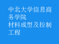 材料成型及控制工程