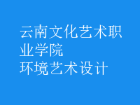 環(huán)境藝術(shù)設(shè)計