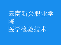 醫(yī)學(xué)檢驗(yàn)技術(shù)