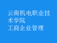 工商企業(yè)管理