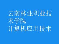 計(jì)算機(jī)應(yīng)用技術(shù)