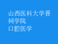 口腔醫(yī)學