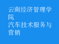 汽車技術服務與營銷