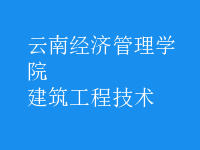 建筑工程技術