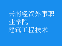 建筑工程技術