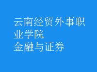 金融與證券