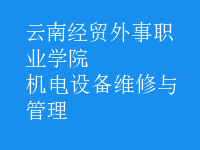 機(jī)電設(shè)備維修與管理