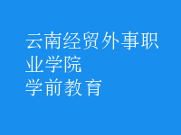 學(xué)前教育