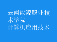 計(jì)算機(jī)應(yīng)用技術(shù)